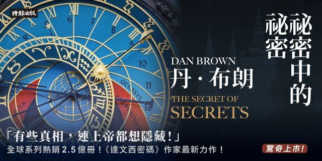 丹布朗新書秘密中的秘密出版