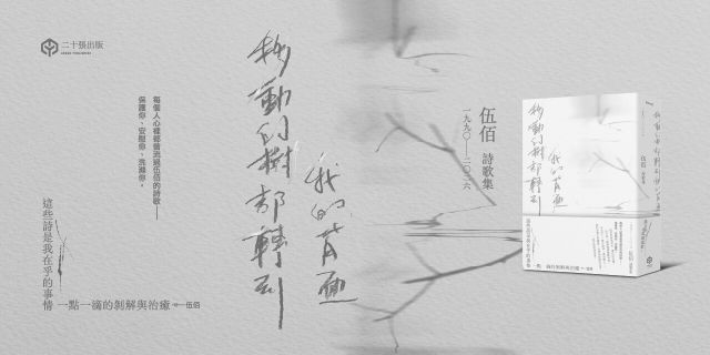 移動的樹都轉到我的背面（伍佰詩歌集1990–2026）