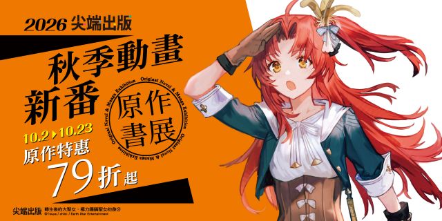 尖端出版：秋季動畫新番原作電子書展