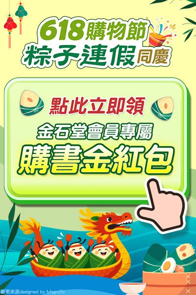 618購物節+粽子連假同慶領購書金紅包