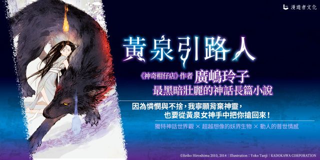 黃泉引路人【廣嶋玲子最黑暗壯麗的日本神話長篇小說】