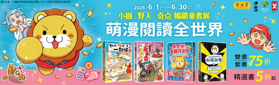 萌漫閱讀全世界-小樹/野人/奇点暢銷童書展
