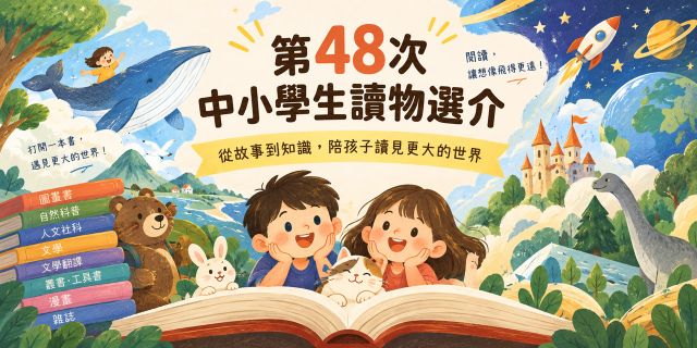 第48次中小學生讀物選介