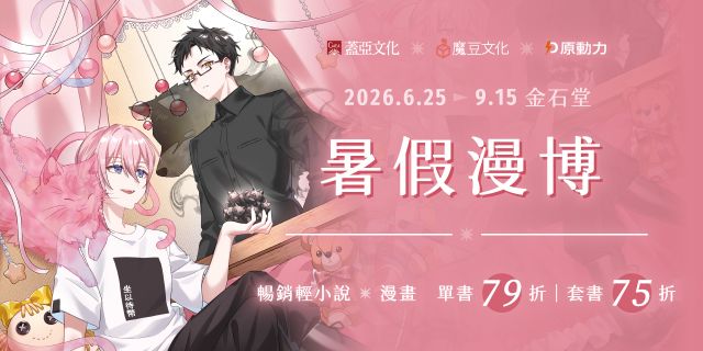2026暑假漫博活動-蓋亞