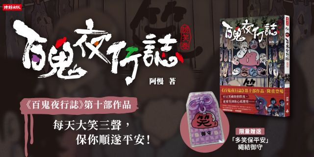 百鬼夜行誌【詭笑卷】（限量贈送「多笑保平安」繩結御守）