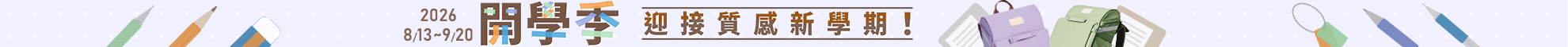 開學季重磅登場！質感護脊書包、實用文具套組、參考書一次備齊，領取 50 元電子禮券現折，線上門市同步享好康，輕鬆備齊上學裝備，迎接閃亮新學期！