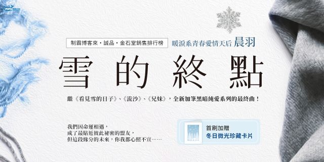 雪的終點【質感書衣珍藏版】(暖淚系青春愛情天后‧晨羽，全新加筆黑暗純愛系列最終曲！)