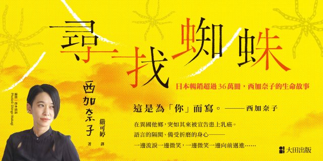 尋找蜘蛛：日本暢銷超過36萬冊，西加奈子的生命故事