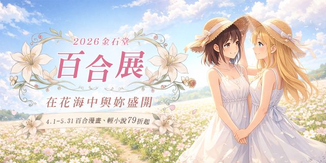 4/1-5/31 百合漫畫、輕小說79折起，台灣角川電子書兩本以上75折