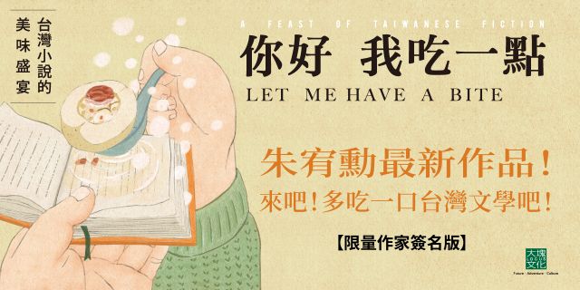 你好我吃一點：台灣小說的美味盛宴【限量作家簽名版】