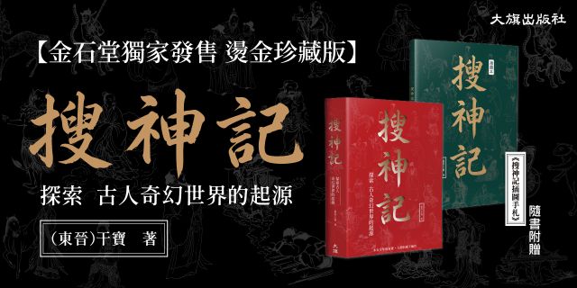 搜神記：探索古人奇幻世界的起源（金石堂獨家發售燙金珍藏版）
