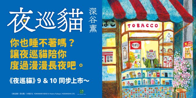 夜巡貓9＋10套書