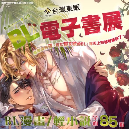 台灣東販BL電子書展