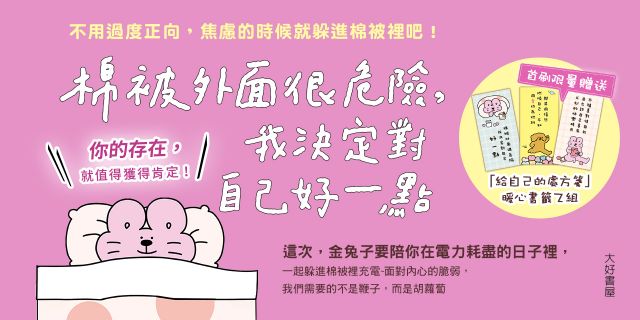 《棉被外面很危險》延伸兩本75折