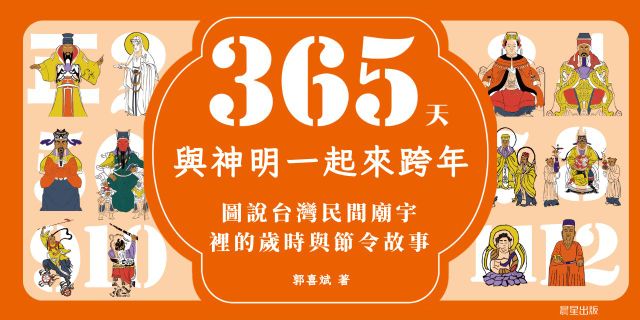 365天，與神明一起來跨年：圖說台灣民間廟宇裡的歲時與節令故事