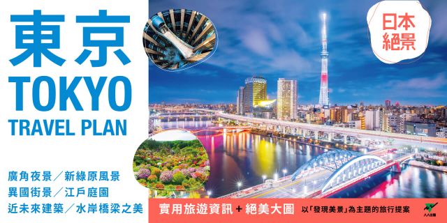 東京：以「發現美景」為主題的旅行提案 日本絕景2
