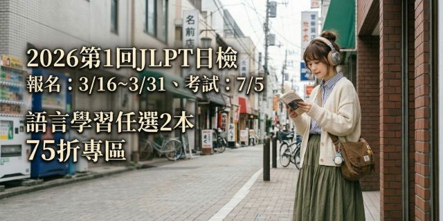 英日韓檢75折起