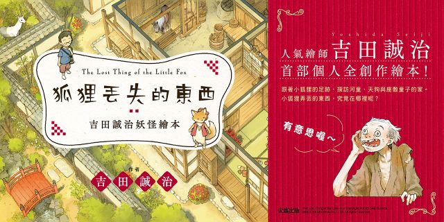 吉田誠治妖怪繪本：狐狸丟失的東西