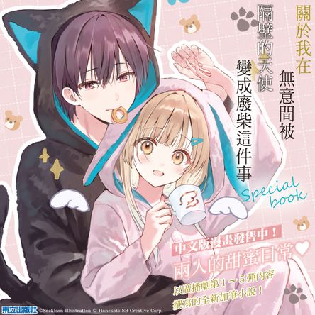 關於我在無意間被隔壁的天使變成廢柴這件事 special book (豪華首刷限定版)