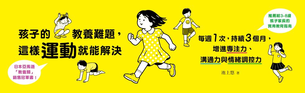 孩子的教養難題，這樣運動就能解決：每週1次，持續3個月，增進專注力、溝通力與情緒調控力