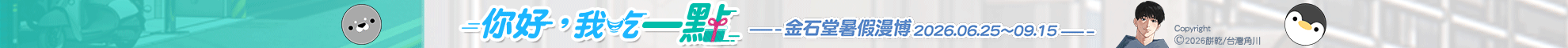2026金石堂暑假漫博〈你好，我吃一點〉