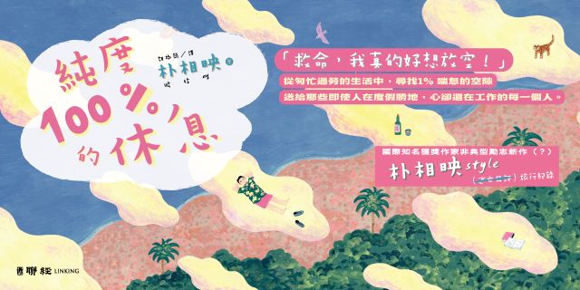 純度100%的休息