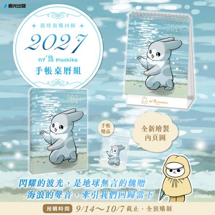 2027ㄇㄚˊ幾手帳+桌曆套組（隨書附贈霧面PVC書套+透卡書籤）