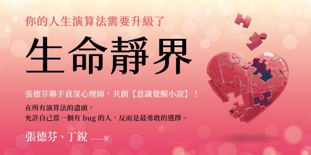 生命靜界：你的人生演算法需要升級了