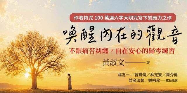 喚醒內在的觀音：不跟痛苦糾纏，自在安心的歸零練習