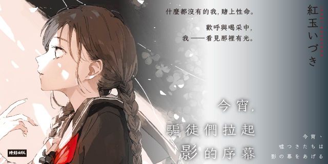 今宵，騙徒們拉起影的序幕