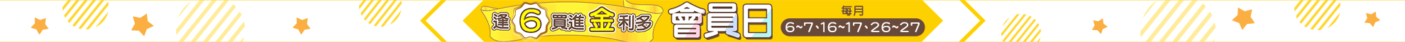 會員日
