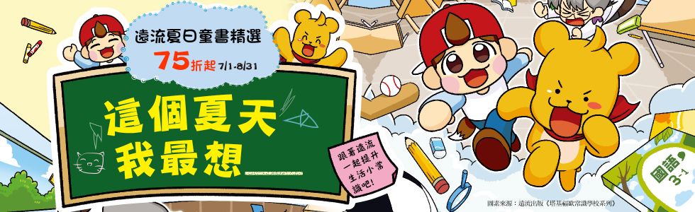 2026遠流暑期兒童書展