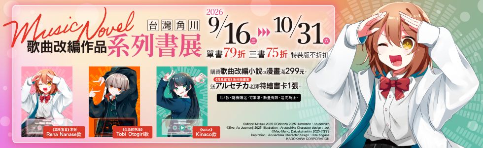 台灣角川歌曲改編作品書展