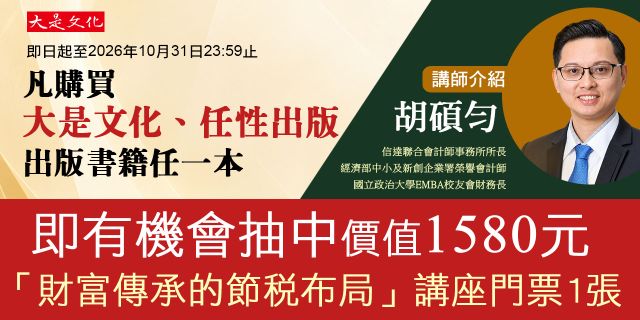 《節稅的布局》講座抽獎活動