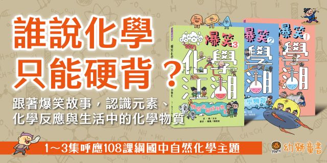爆笑化學江湖套書（1-3冊）：一套漫畫讀懂國中化學核心概念
