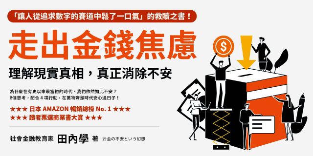 走出金錢焦慮：理解現實真相，真正消除不安