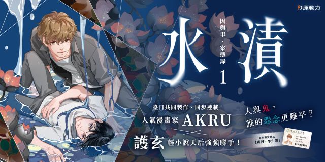 因與聿．案簿錄（漫畫）1：水漬