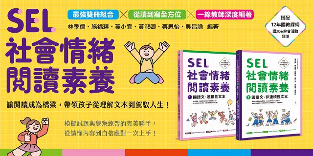 SEL社會情緒閱讀素養1+2：國語文‧連續性文本+非連續性文本（套書）