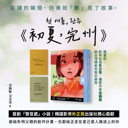 初夏，完州【首創「聲音感」小說！韓國影帝朴正民出版社精心鉅獻】