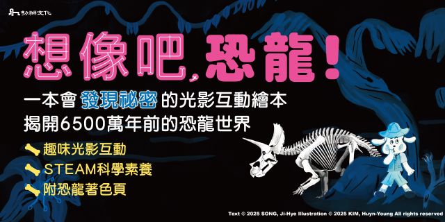 想像吧，恐龍！