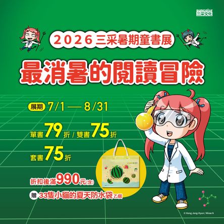 2026三采暑期童書展-最消暑的閱讀冒險