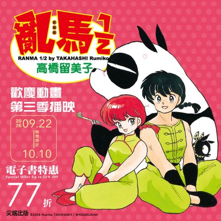 歡慶亂馬1/2動畫第三季播映：電子書特惠書展