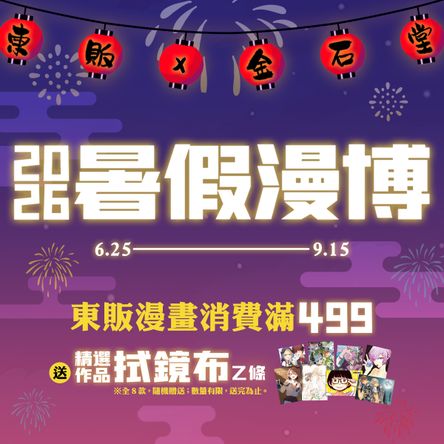 2026暑假漫博活動-東販