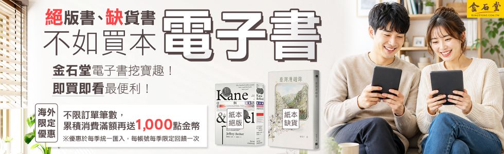 金石堂2026海外優惠：電子書