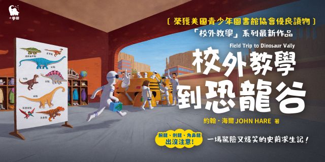 校外教學到恐龍谷（校外教學系列最新作品・國際十一項大獎、金鴨子圖畫書獎、學校圖書館期刊年度最佳圖書系列）