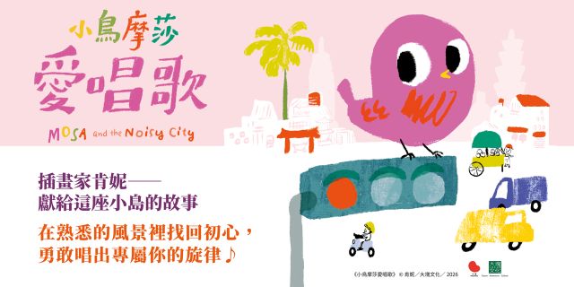小鳥摩莎愛唱歌