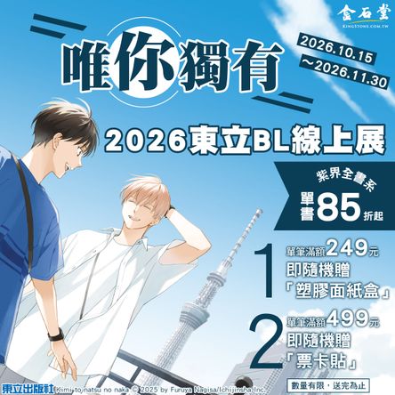 2026金網耽美BL展_東立