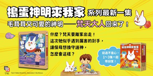 搗蛋神明來我家4：梵天離家出走