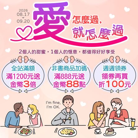 【七夕情人節禮物展】愛怎麼過，就怎麼過