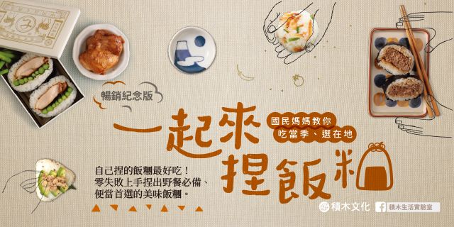 一起來．捏飯糰【暢銷紀念版】：國民媽媽教你吃當季、選在地，80款當點心、便當、主餐與野餐都好吃的超級飯糰